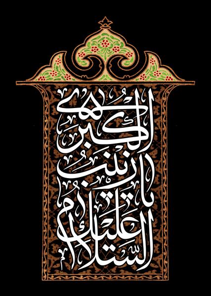 عکس نوشته زینب و محمدرضا
