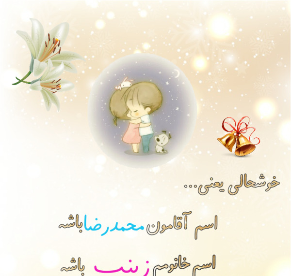عکس نوشته زینب و محمدرضا