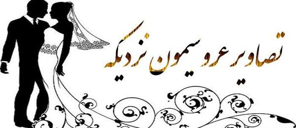 عکس پروفایل عروسی برادر شوهرم نزدیکه
