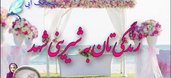 عکس پروفایل عروسی برادر شوهرم نزدیکه