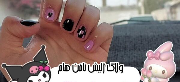 عکس لاک ژل کرومی