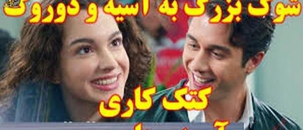 عکس بچه ی اسیه و دوروک