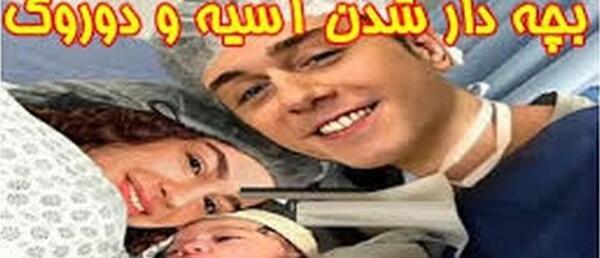 عکس بچه ی اسیه و دوروک
