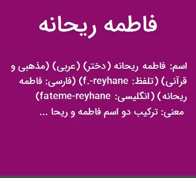 عکس نوشته اسم فاطمه و ریحانه