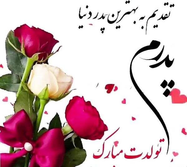 عکس پروفایل تولد بابا