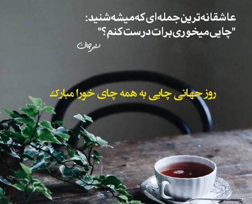 عکس روز جهانی چای