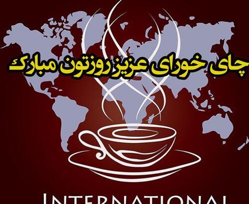 عکس روز جهانی چای