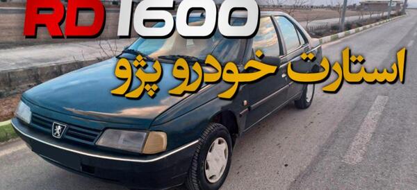 عکس ماشین پژو rd