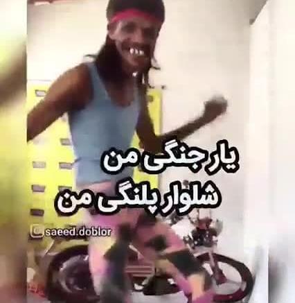 عکس شلوار خنده دار