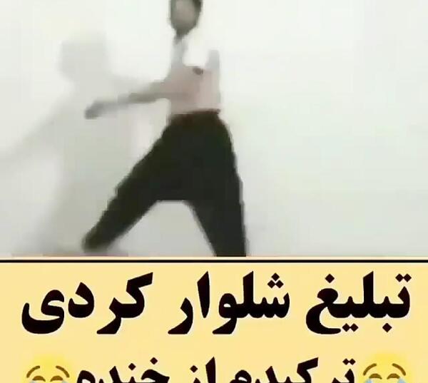 عکس شلوار خنده دار