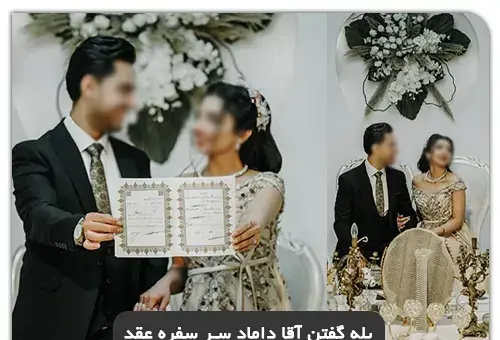 عکس ایده برای بله گفتن عروس
