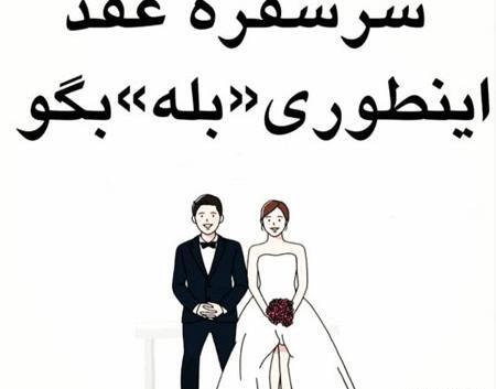 عکس ایده برای بله گفتن عروس