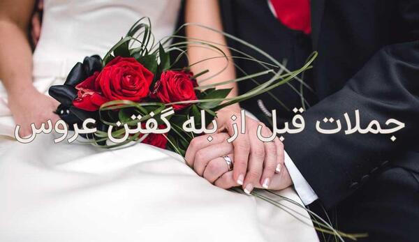 عکس ایده برای بله گفتن عروس