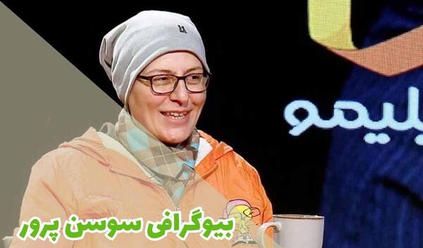 عکسهای سوسن پرور با همسرش