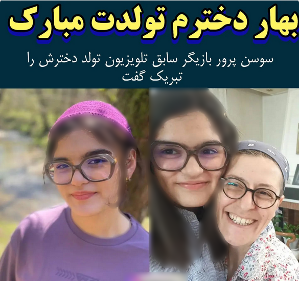 عکسهای سوسن پرور با همسرش