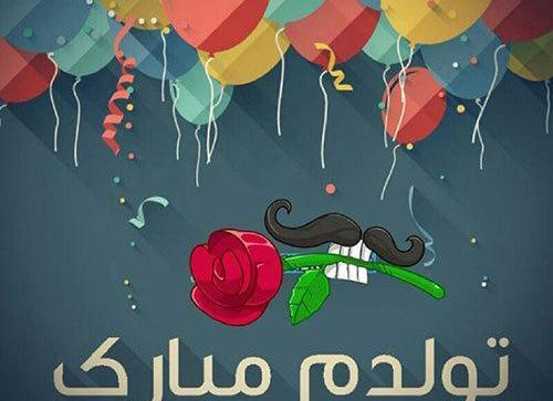 عکس تولدم مبارک خاص لاکچری