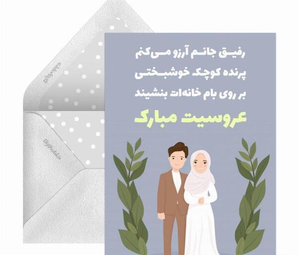 عکس نوشته رفیق عروسیت مبارک