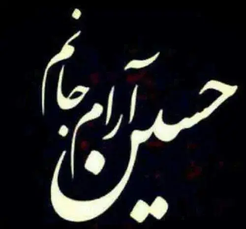 عکس پروفایل عاشقانه حسینی