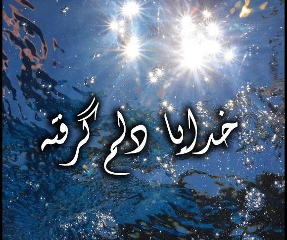 عکس خدایا دلم گرفته چیکار کنم