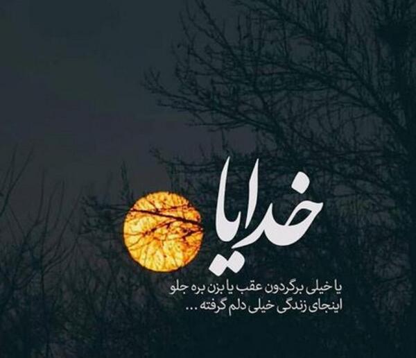 عکس خدایا دلم گرفته چیکار کنم
