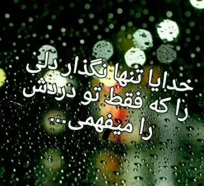 عکس خدایا دلم گرفته چیکار کنم