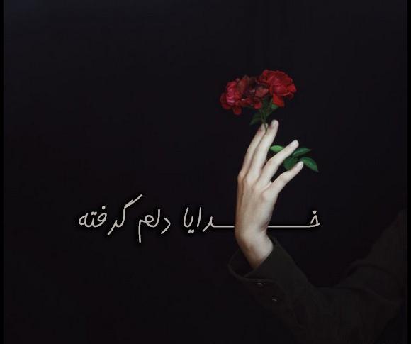 عکس خدایا دلم گرفته چیکار کنم