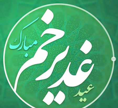 عکس نوشته عید غدیر برای سادات