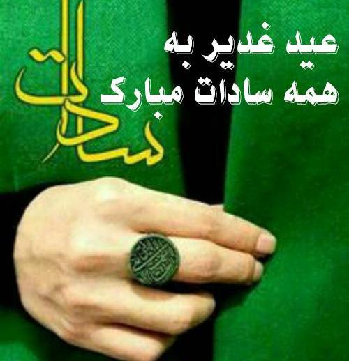 عکس نوشته عید غدیر برای سادات