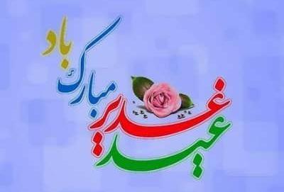 عکس نوشته عید غدیر برای سادات
