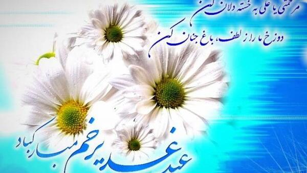 عکس نوشته عید غدیر برای سادات