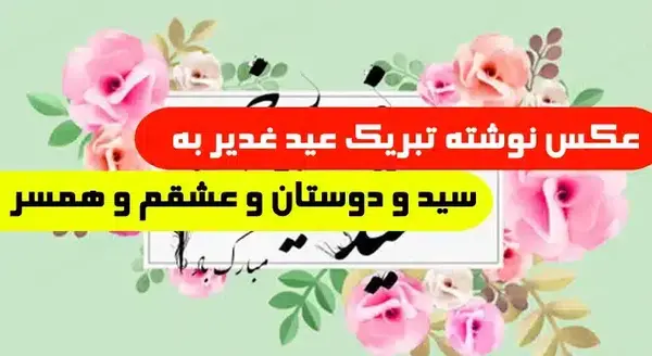 عکس نوشته عید غدیر برای سادات