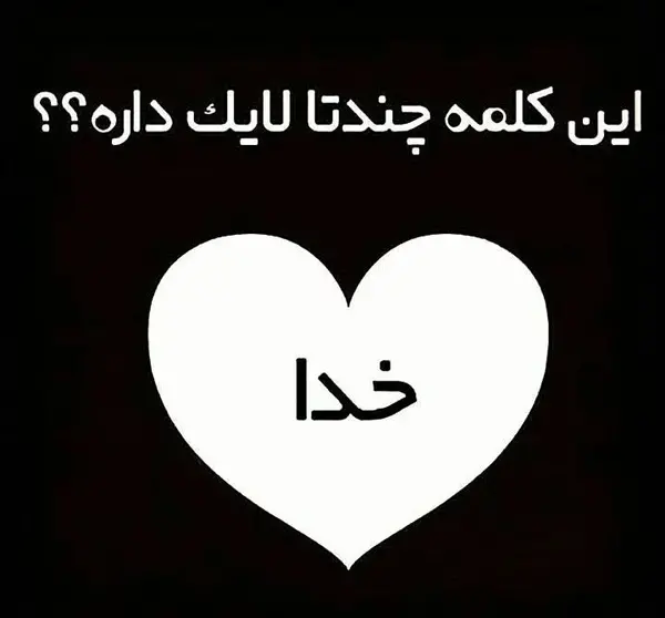 عکس نوشته خدا سفید