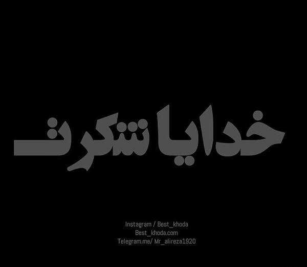 عکس نوشته خدا سفید