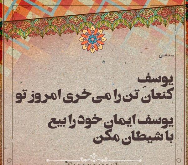عکس شیطان در یوسف