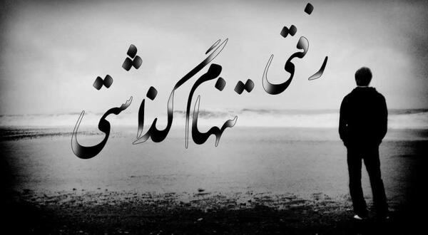 عکس طراحی تنهایی