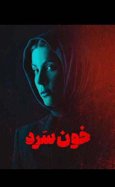 عکس سارا حنجری