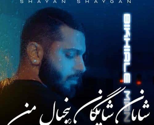 عکس شایان شایگان خواننده