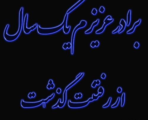 عکس نوشته وفات برادر