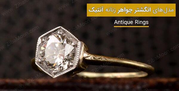 عکس انگشتر قدیمی زنانه