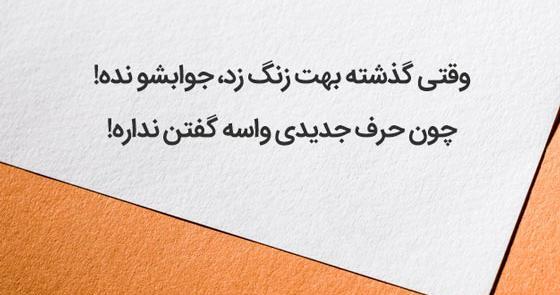 عکس نوشته جالب برای پست