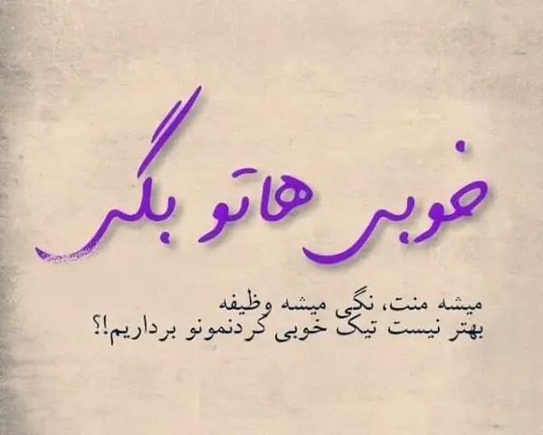 عکس نوشته جالب برای پست
