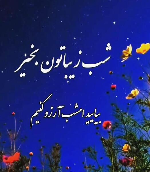 عکس فانتزی شب بخیر