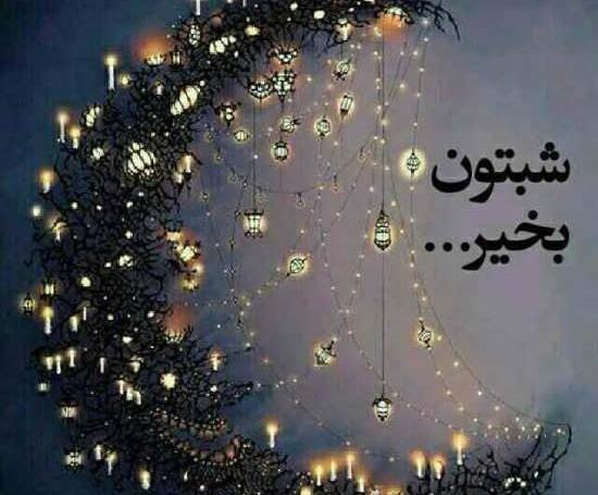 عکس فانتزی شب بخیر