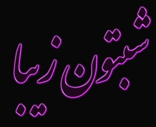 عکس فانتزی شب بخیر
