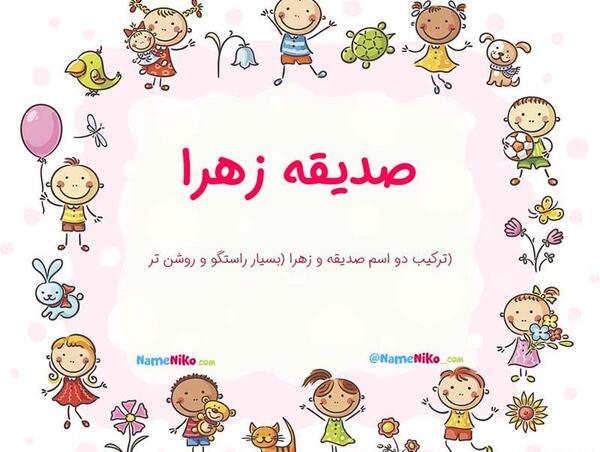 عکس نوشته تولد به اسم صدیقه
