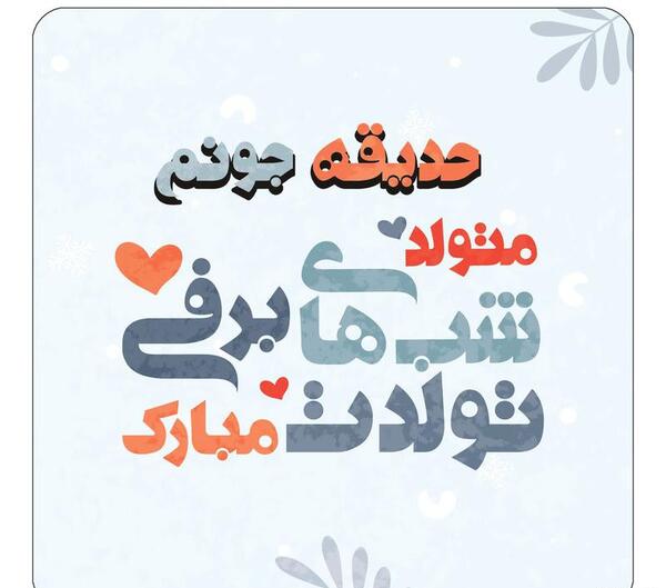 عکس نوشته تولد به اسم صدیقه
