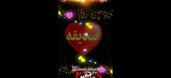 عکس نوشته تولد به اسم صدیقه
