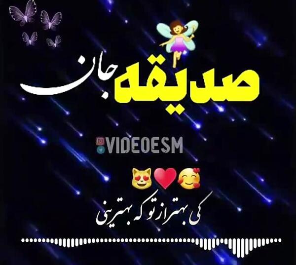 عکس نوشته تولد به اسم صدیقه