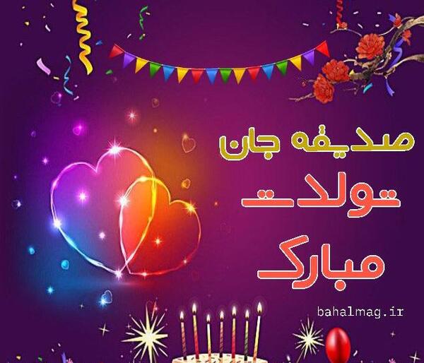 عکس نوشته تولد به اسم صدیقه
