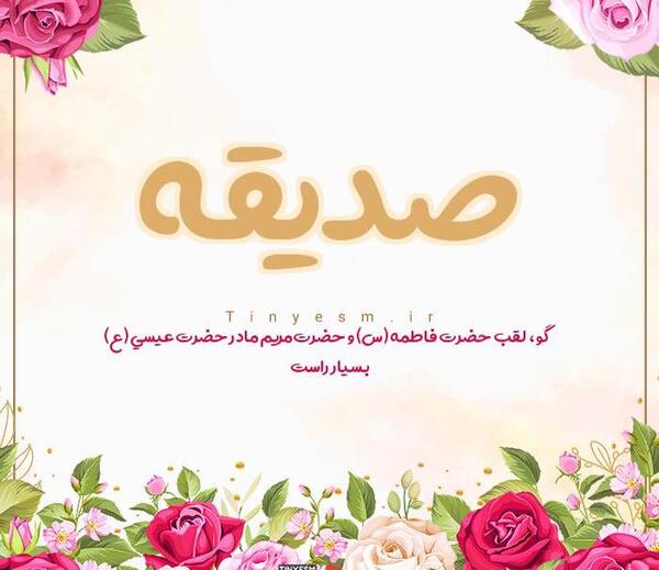 عکس نوشته تولد به اسم صدیقه
